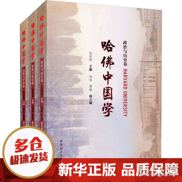 哈佛中国学·全三册