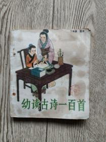 连环画:幼读古诗一百首