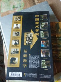 中国美术学院基础教学〔素描速写色彩〕主讲:安滨，于振平，曹兴军，任治忠，施峥，郭健濂〔12张光盘〕