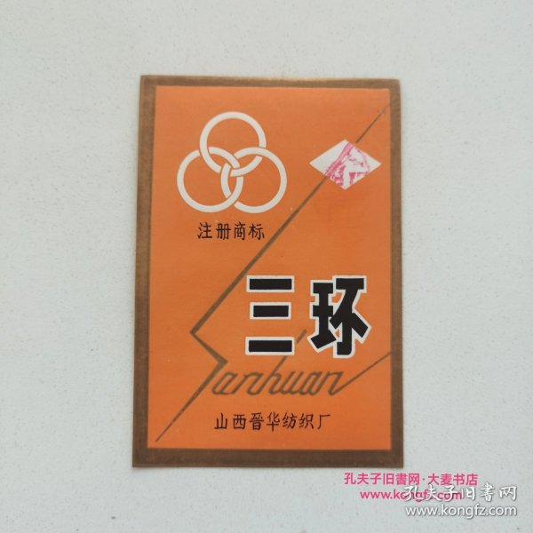 山西省晋华纺织厂·注册商标“三环”布标