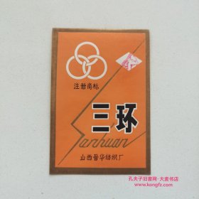 山西省晋华纺织厂·注册商标“三环”布标