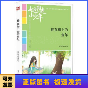 七色阳光小少年：挂在树上的童年