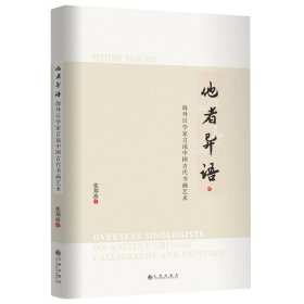他者异语:海外汉学家言说中国古代书画艺术