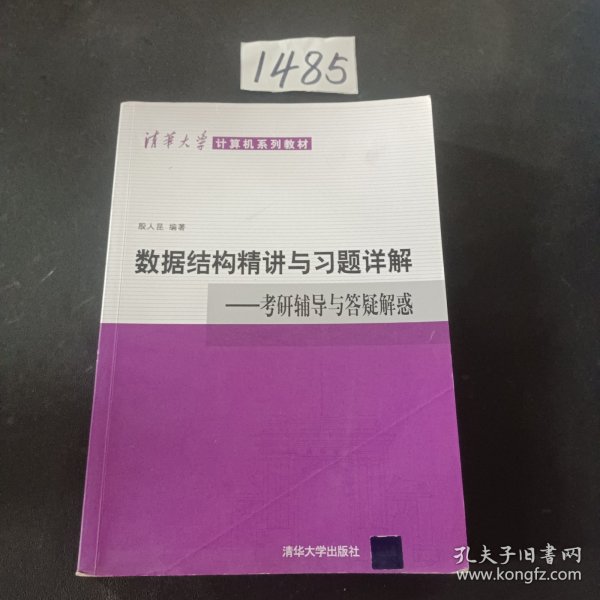 清华大学计算机系列教材·数据结构精讲与习题详解：考研辅导与答疑解惑