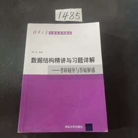 清华大学计算机系列教材·数据结构精讲与习题详解：考研辅导与答疑解惑