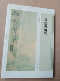 真德秀研究