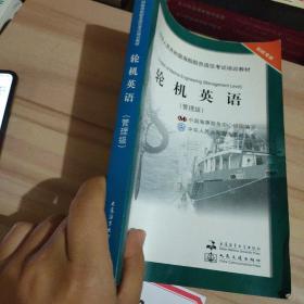 中华人民共和国海船船员适任考试培训教材·轮机专业：轮机英语（管理级）