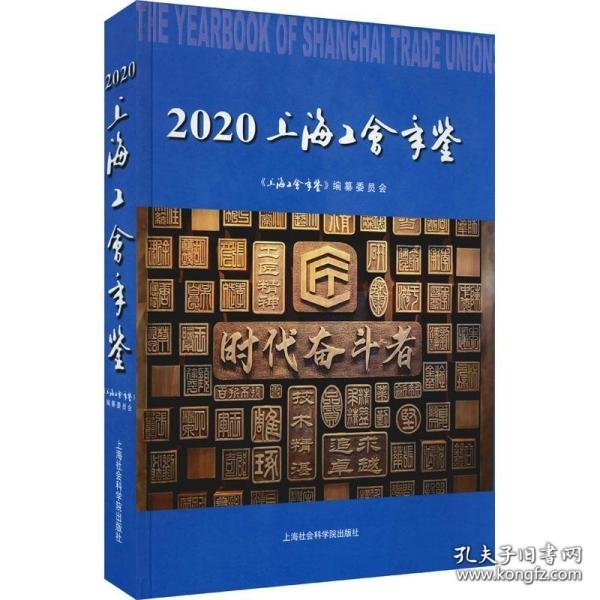 上海工会年鉴（2020）