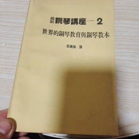 最新钢琴讲座 2 世界的钢琴教育与钢琴教本.