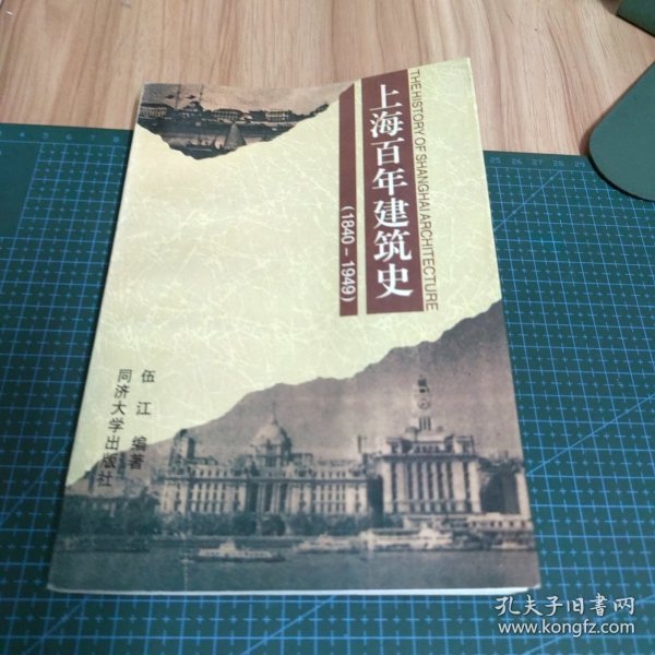 上海百年建筑史(1840-1949)