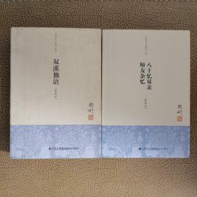 八十忆双亲 师友杂忆(新校本)