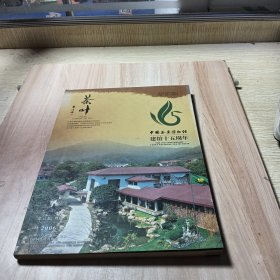 中國茶葉博物館建館15周年紀念特刊