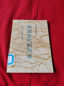 神州文化集成丛书：中国古代刑与法（馆藏）1992年12月第一版北京第1次印刷，以图片为准