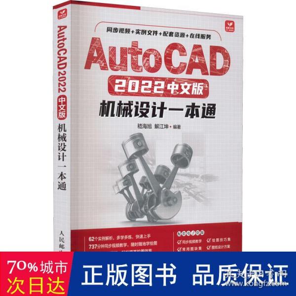 AutoCAD 2022中文版机械设计一本通