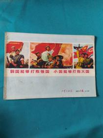 工农兵画报1971-14