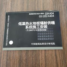 03K40403（05）K404低温热水地板辐射供暖系统施工安装（含2005末