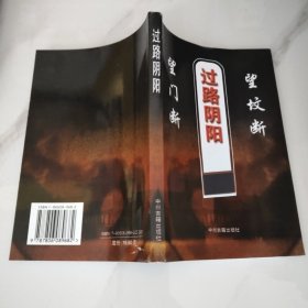 望门断 过路阴阳 望坟断