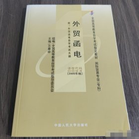 外贸函电(自考教材 课程代码0094)(2005年版）