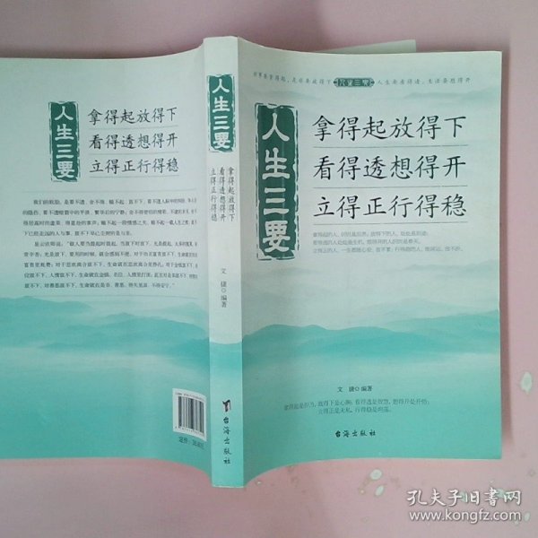 人生三要 拿得起放得下看得透想得开立得正行得稳