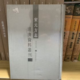 宋元方志经济资料丛刊1 第一册