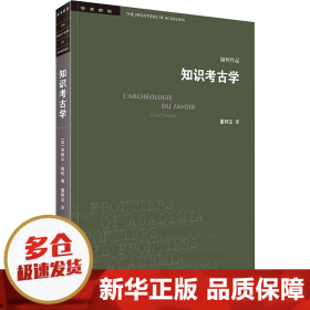 三联书店·学术前沿:知识考古学福柯作品(四版）