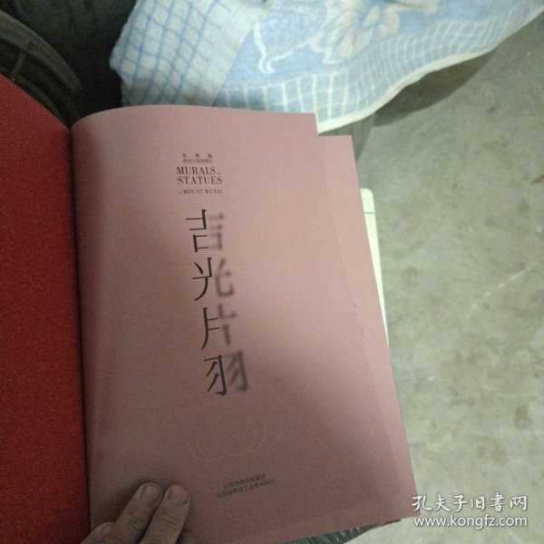 吉光片羽作者:五台山壁画协会出版社:山西春秋电子音响出版社出版时间