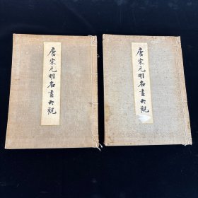 1929年精品珂罗版《唐宋元明名画大观 》大冢巧艺社 珂罗版精印 线装一函两册 收录420幅唐宋元名画 收藏佳品 古画收藏必备文献！