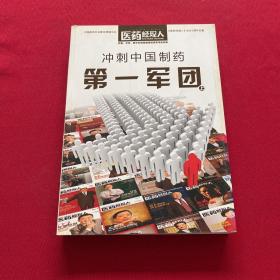 冲刺中国制药第一军团上册