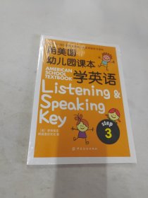 用美国幼儿园课本学英语 （STEP 3）