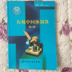 有機中間體制備
