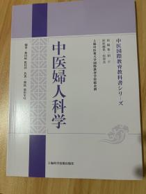 中医妇人科学 日文书 作者刘平