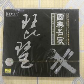 国乐名家 · 琵琶——中唱极品·当代中国琵琶演奏巨星名曲演绎典范集（1CD）【演奏：刘德海、林石诚、王范地、李松庭（应为“李廷松”）、何树凤、李光祖、杨惟、徐红、刘桂莲等。全新未拆封！】