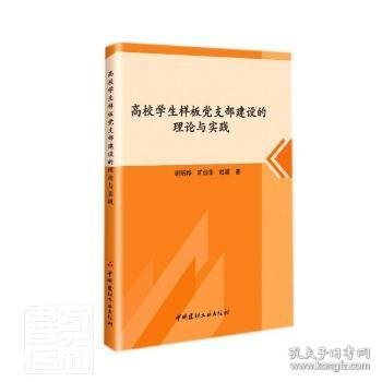 高校学生样板党支部建设的理论与实践