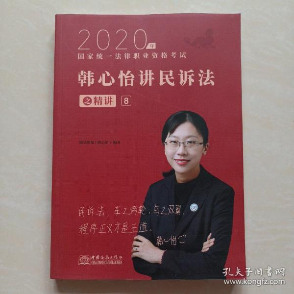 瑞达法考2020法律职业资格考试韩心怡讲民诉之精讲