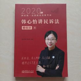 瑞达法考2020法律职业资格考试韩心怡讲民诉之精讲