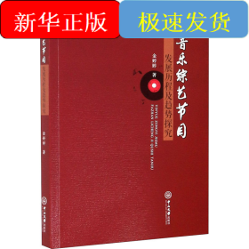 音乐综艺节目发展历程及趋势探究