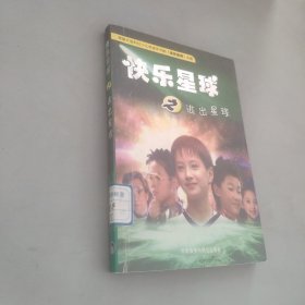 快乐星球之逃出星球