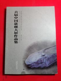 首届中国歙砚大展作品集/中国文房四宝大师系列丛书