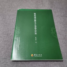 张其成全解太乙金华宗旨