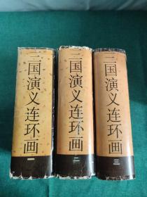 三国演义连环画 （一二三 全三册）大32开精装 1988，1989年一版一印