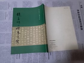 赵孟頫小楷参同契