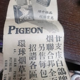 美国香烟 白鸽 发布在1961年5月9日《南洋商报》的广告剪报一张