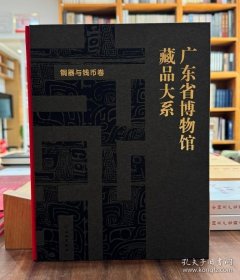 广东省博物馆藏品大系：铜器与钱币卷