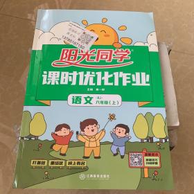 阳光同学课时优化作业：语文（六年级 上 RJ人教）