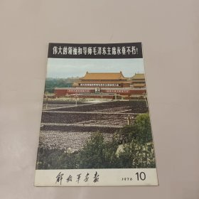 解放军画报——1976年10期 不缺页 全