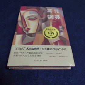 耳光响亮（茅盾文学奖得主东西代表作），东西签名本