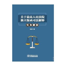 关于独立保函司法解释·实务解析 苑超 9787510329494 中国商务出版社 2019-09-01