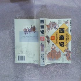 西游记 最新图文版