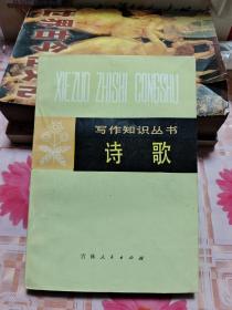 写作知识丛书 诗歌 【包邮挂刷】H