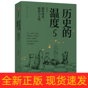 历史的温度(5那些博弈较量与人性)